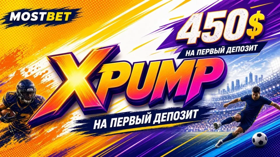 MOSTBET промокод XPUMP — обзор и как использовать